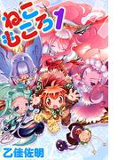 【全1-2セット】ねこもころ