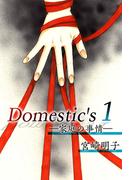 【1-5セット】Domestic's ー家庭の事情ー