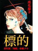 【全1-2セット】標的 便利屋「飛猫」依頼メモ