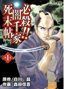 【全1-5セット】必殺!!闇千家死末帖