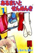 【全1-6セット】あるまいとせんめんき