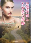 放蕩侯爵と不本意な花嫁(ラズベリーブックス)