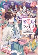 若隠居のススメ4～ペットと家庭菜園で気ままなのんびり生活。の、はず【電子書籍限定書き下ろしSS付き】