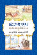 成功者の町 ―成功者は、成功者をこそ受け入れる。―