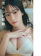 【デジタル限定】山崎あみ写真集「慣れない鼓動」(週プレ PHOTO BOOK)