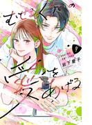 むせるくらいの愛をあげる（４）