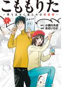 こももりた～持ち込みに来たのは極道娘～（１）