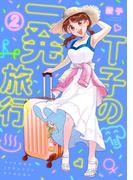 Ｔ子の一発旅行（２）(FC Jam)