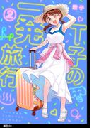 Ｔ子の一発旅行【単話】（９）(FC Jam)