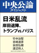 日米乱流(中央公論ダイジェスト)