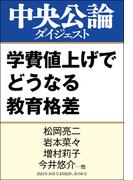 学費値上げでどうなる教育格差(中央公論ダイジェスト)