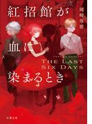 紅招館が血に染まるとき The last six days(双葉文庫)