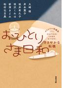 おひとりさま日和 ささやかな転機(双葉文庫)