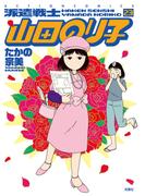 派遣戦士山田のり子 23(アクションコミックス)