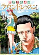 夏蜜柑颯斗のラウンドレッスン ： 1(アクションコミックス)
