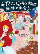 赤ずきん、ピノキオ拾って死体と出会う。