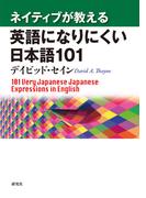 ネイティブが教える 英語になりにくい日本語101