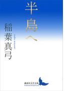 半島へ(講談社文芸文庫)