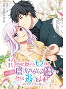 【全1-6セット】10年後に救われるモブですが、10年間も虐げられるなんて嫌なので今すぐ逃げ出しますーバタフライエフェクトー(ナナイロコミックス)