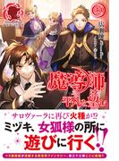 【電子限定版】魔導師は平凡を望む　33(アリアンローズ)