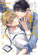 昨日のキスは忘れてくれ【電子限定描き下ろし漫画付き】(リラクトコミックス)