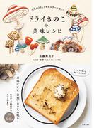 ドライきのこの美味レシピ