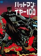 バットマン：イヤー100