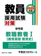 教員採用試験対策　参考書　教職教養 I（教育原理・教育史 ） 2026年度版(教員採用試験対策オープンセサミシリーズ)