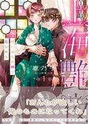 上海艶夜　花いばらの褥で恋は眠る１(ルネッタコミックス)