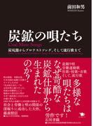 炭鉱の唄たち(ポット出版プラス)