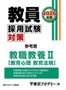 教員採用試験対策　参考書　教職教養 II（教育心理・教育法規） 2026年度版(教員採用試験対策オープンセサミシリーズ)