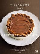 キャラメルのお菓子 人気の定番焼き菓子からキャラメル風味を楽しむおやつまで45レシピ(料理とお菓子)