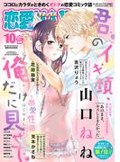 恋愛LoveMAX2024年10月号(恋愛LoveMAX)