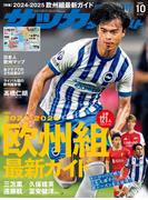 サッカーダイジェスト 2024年10月号