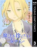 魔法を捨てたい女の子 3(ヤングジャンプコミックスDIGITAL)
