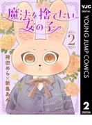 魔法を捨てたい女の子 2(ヤングジャンプコミックスDIGITAL)