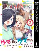 ウマがあう ウマであう 1(ヤングジャンプコミックスDIGITAL)