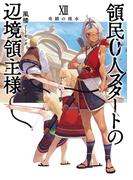領民０人スタートの辺境領主様１２　奇蹟の湧水(アーススターノベル)