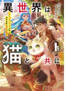 異世界は猫と共に１　システムエンジニアが挑む領地再建の魔法具開発【電子書店共通特典SS付】(アーススターノベル)