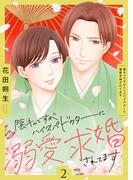 陰キャですがハイスぺドクターに溺愛求婚されてます【描き下ろしおまけ付き特装版】 2(シーモアコミックス)