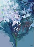 縊死体　乙女の本棚作品集(立東舎)