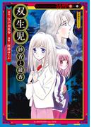 双生児　紗香と綾香(RAMPO)