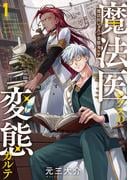 【全1-3セット】魔法医レクスの変態カルテ(バンチコミックス)
