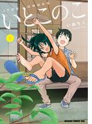 【全1-4セット】いとこのこ(ドラゴンコミックスエイジ)