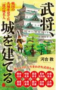 武将、城を建てる　戦国の名城を建てた　一流の城名人(ポプラ新書)
