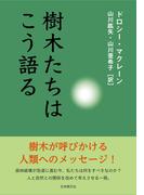 樹木たちはこう語る