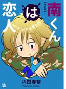 南くんは恋人 改訂版