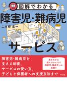 図解でわかる障害児・難病児サービス