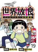 世界放浪　バックパッカーは四歳児 【せらびぃ連載版】（19）(コミックエッセイ　せらびぃ)