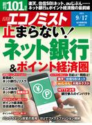 週刊エコノミスト2024年9／17号